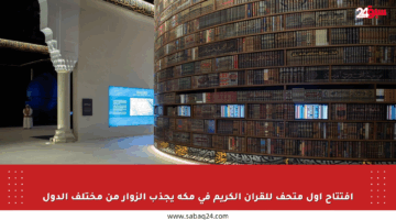 افتتاح أول متحف للقرآن الكريم في مكة يجذب الزوار من مختلف الدول